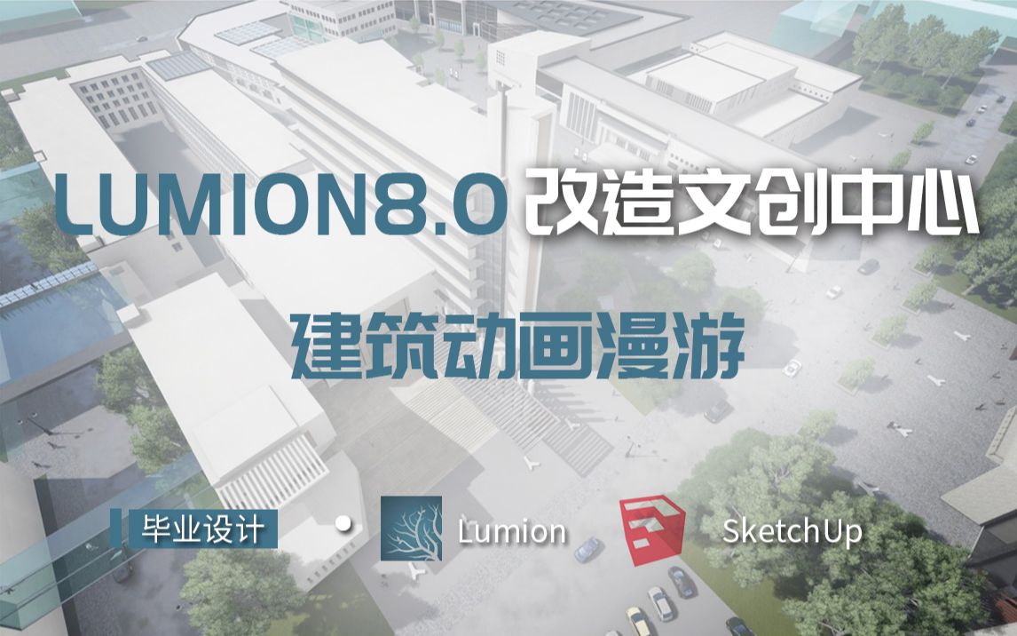 【Lumion8.0】天津旧校区改造文创中心建筑设计哔哩哔哩bilibili