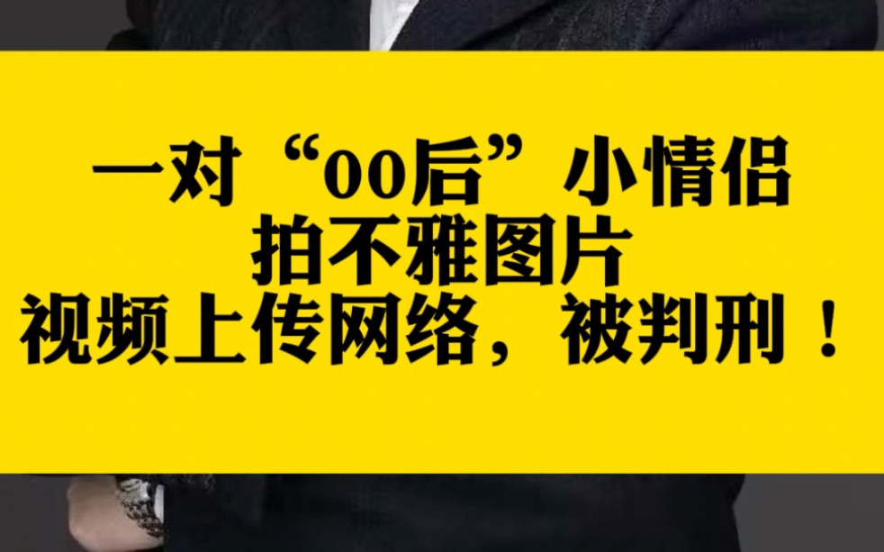 一对00后小情侣拍不雅图片视频上传网络被判刑哔哩哔哩bilibili