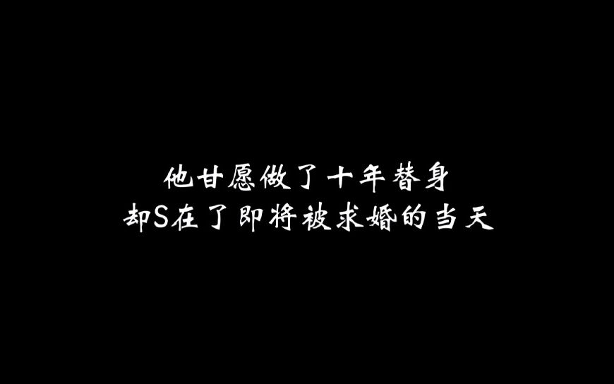 [图]他甘愿做了十年替身，却S在了即将被求婚的当天【广播剧 | 存钱罐】