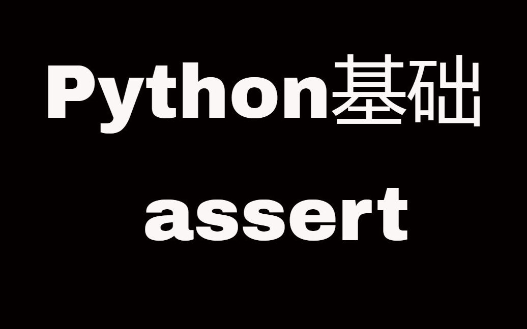 Python基础之assert语句哔哩哔哩bilibili