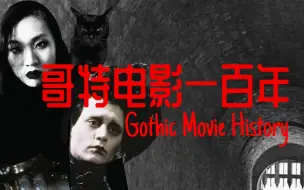 Download Video: 【哥特电影历史百年著名电影回顾】哥特给我们的启示The inspiration that Gothic films give us