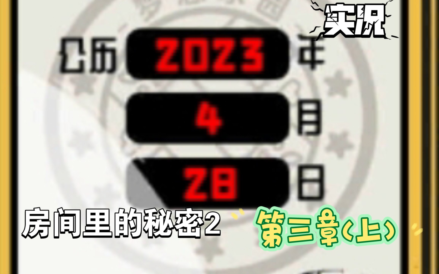 [图]房间里的秘密2第三章(上)，故事时间变成了“现在 ”！？