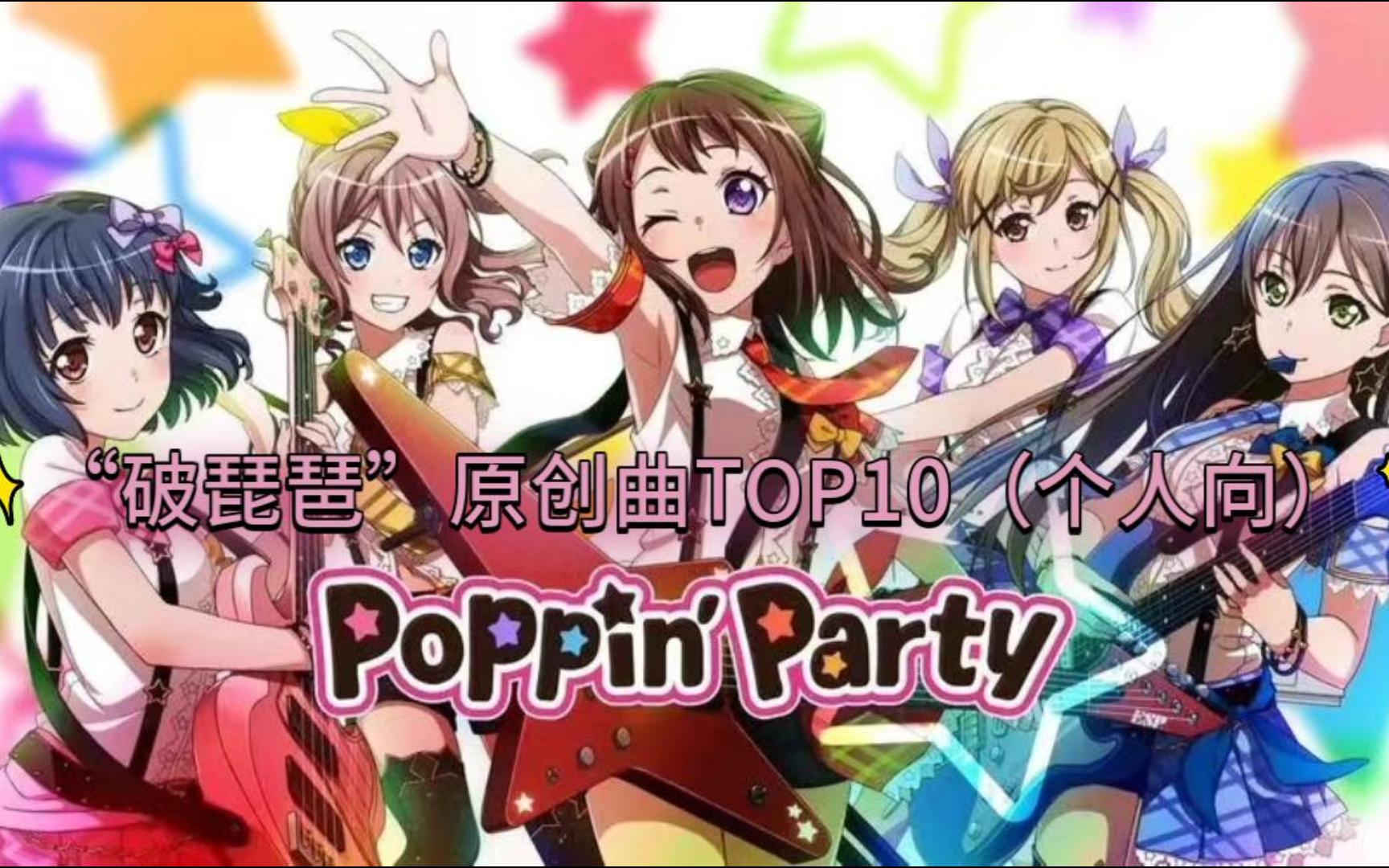 【个人向】poppinparty原创曲top10