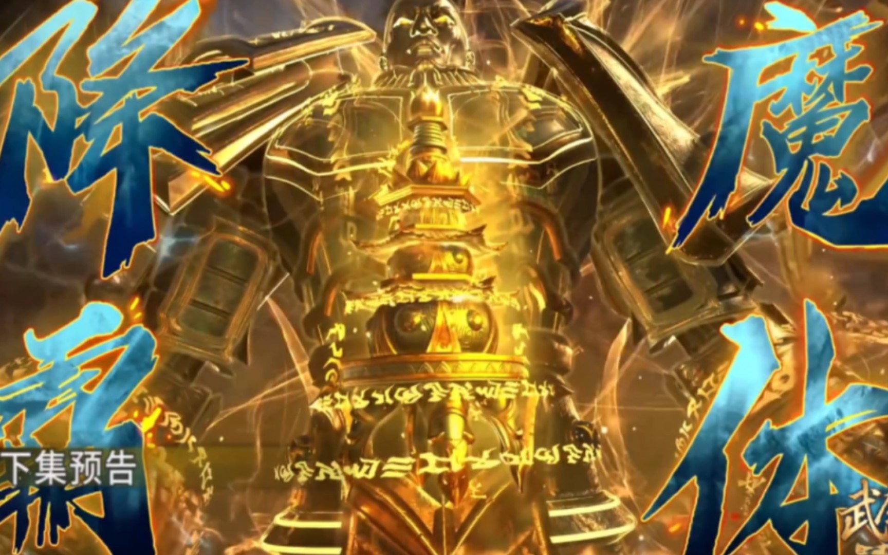 【武庚纪 ‖ 41预告】武庚体内的虚无爆发,幻岛尊者韦护神技降魔霸体