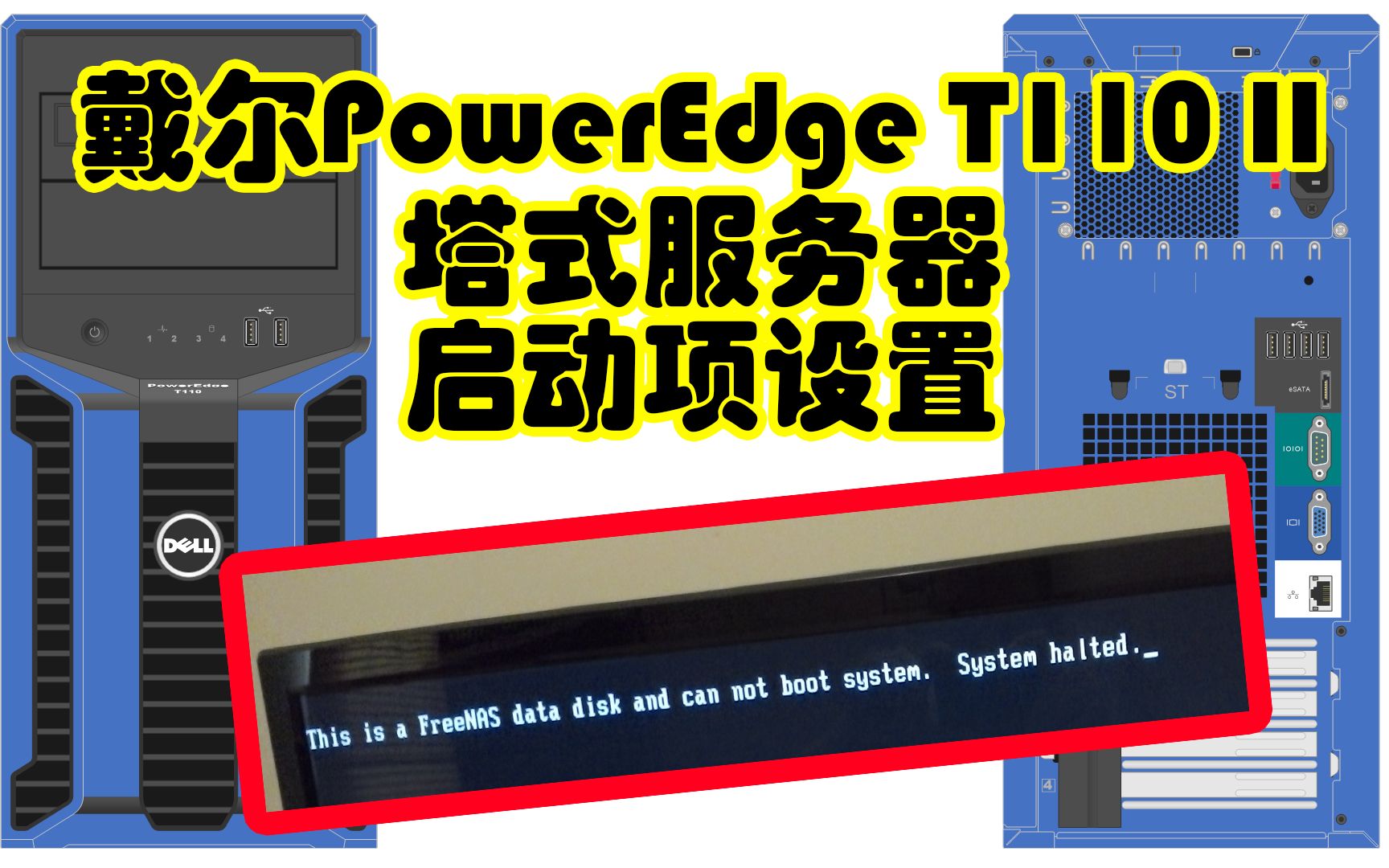 戴尔服务器改启动选项=dell服务器怎么改启动项