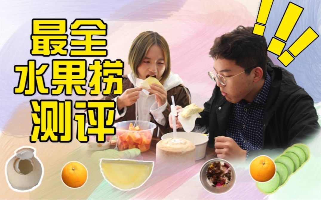 【山青食记】双创四家水果店测评!干货满满!哔哩哔哩bilibili