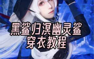 Descargar video: 明日方舟 黑鲨归溟幽灵鲨穿衣教程