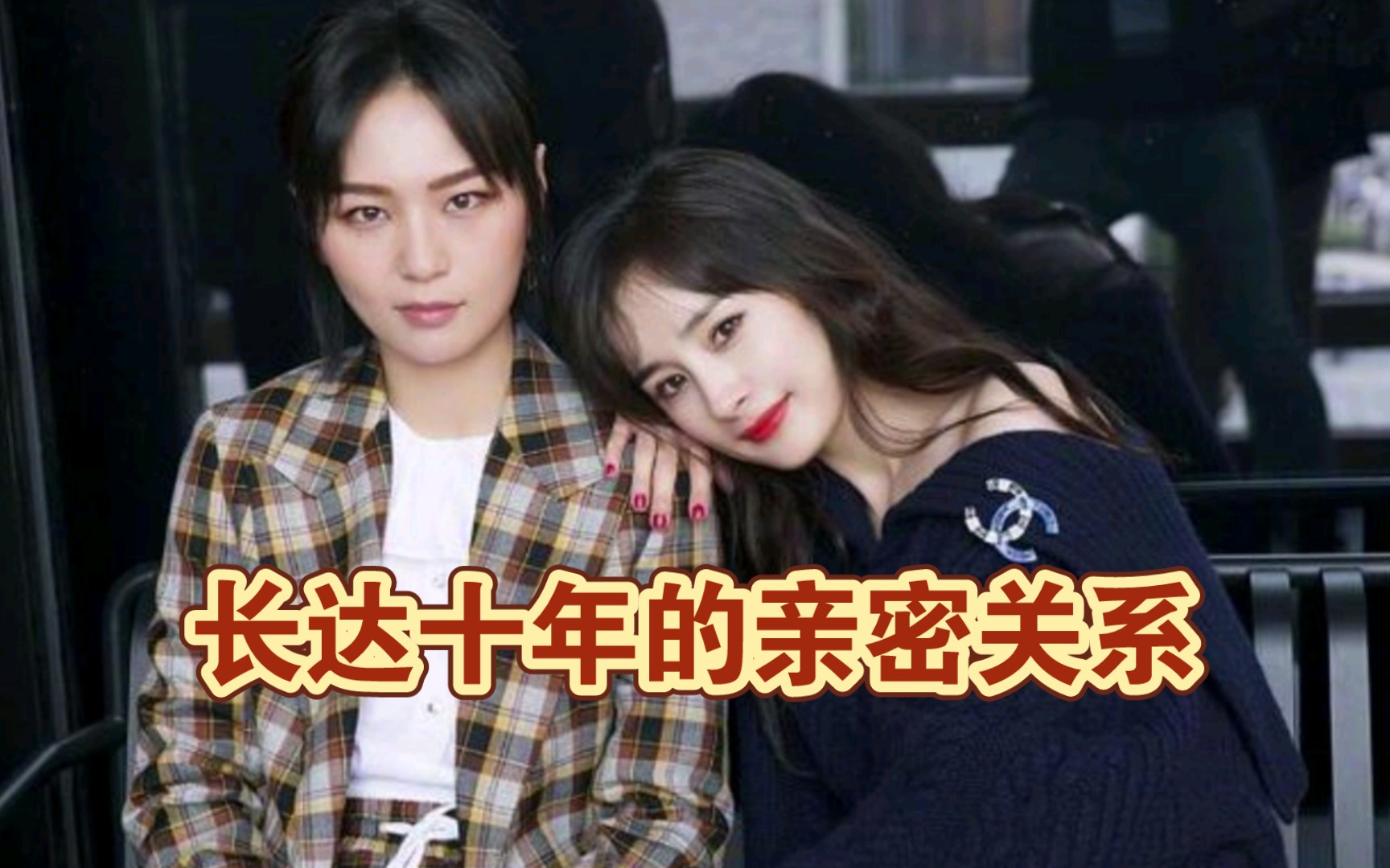 歌手和演员的亲密关系,周笔畅和杨幂长达十年的感情从何而来?