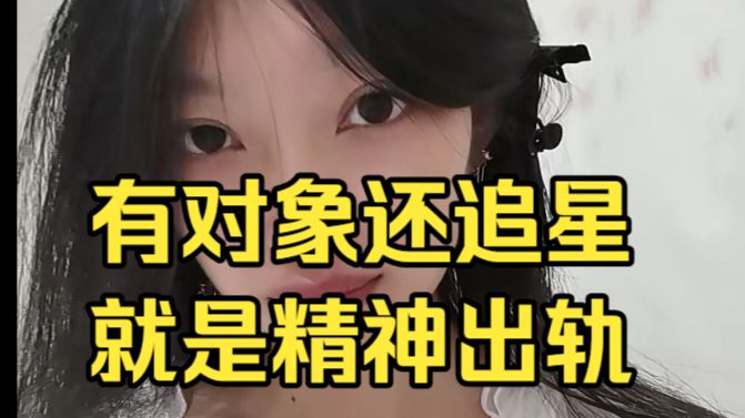 凡是能容忍自己女朋友追星的，都是忍者