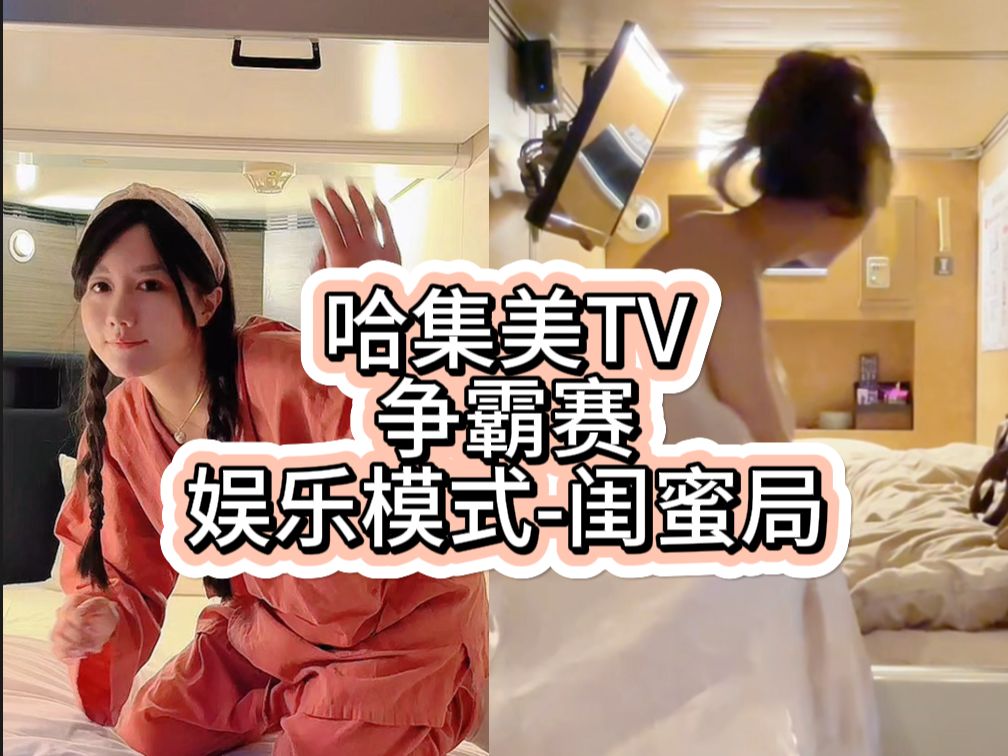 [图]【哈集美TV争霸赛S1赛季】娱乐模式-闺蜜局（神与她闺蜜之间的战斗！)