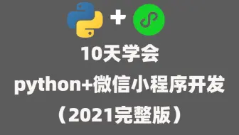 【python教程】 10天学会python加微信小程序开发 （2021全集）