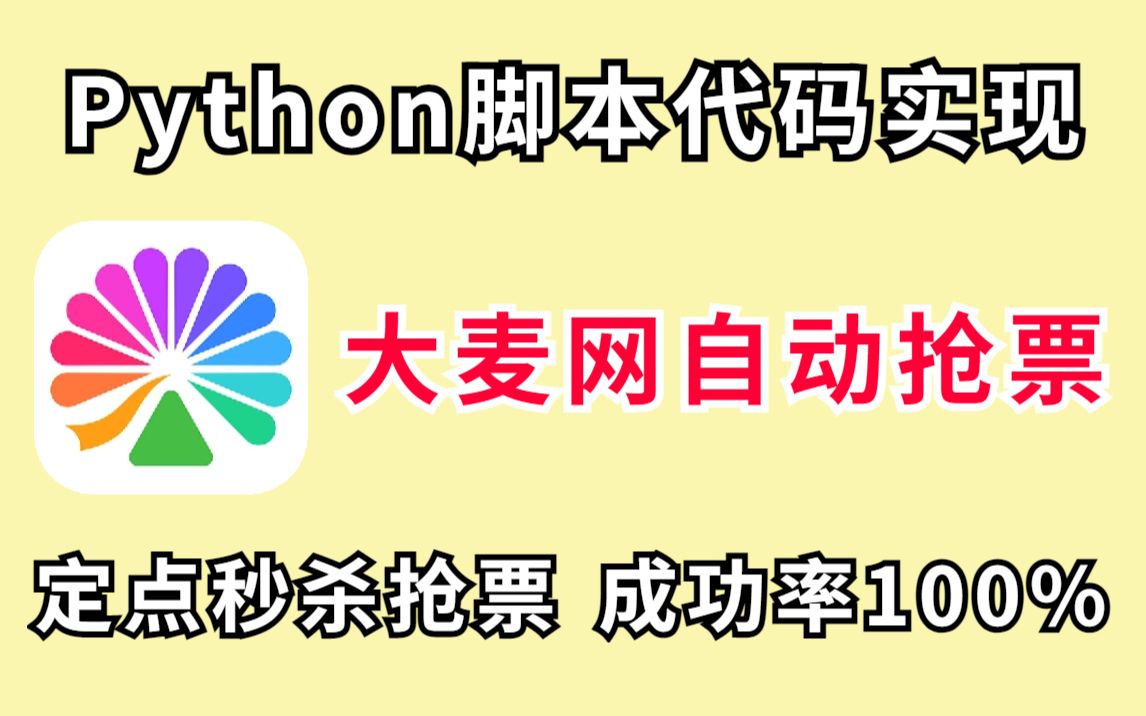 【Python代码】Python脚本代码实现大麦网自动抢票,定点秒杀抢票!成功率100%!零基础小白也能一键抢票!哔哩哔哩bilibili