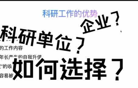 生物博士毕业应该去企业还是科研单位工作?哔哩哔哩bilibili