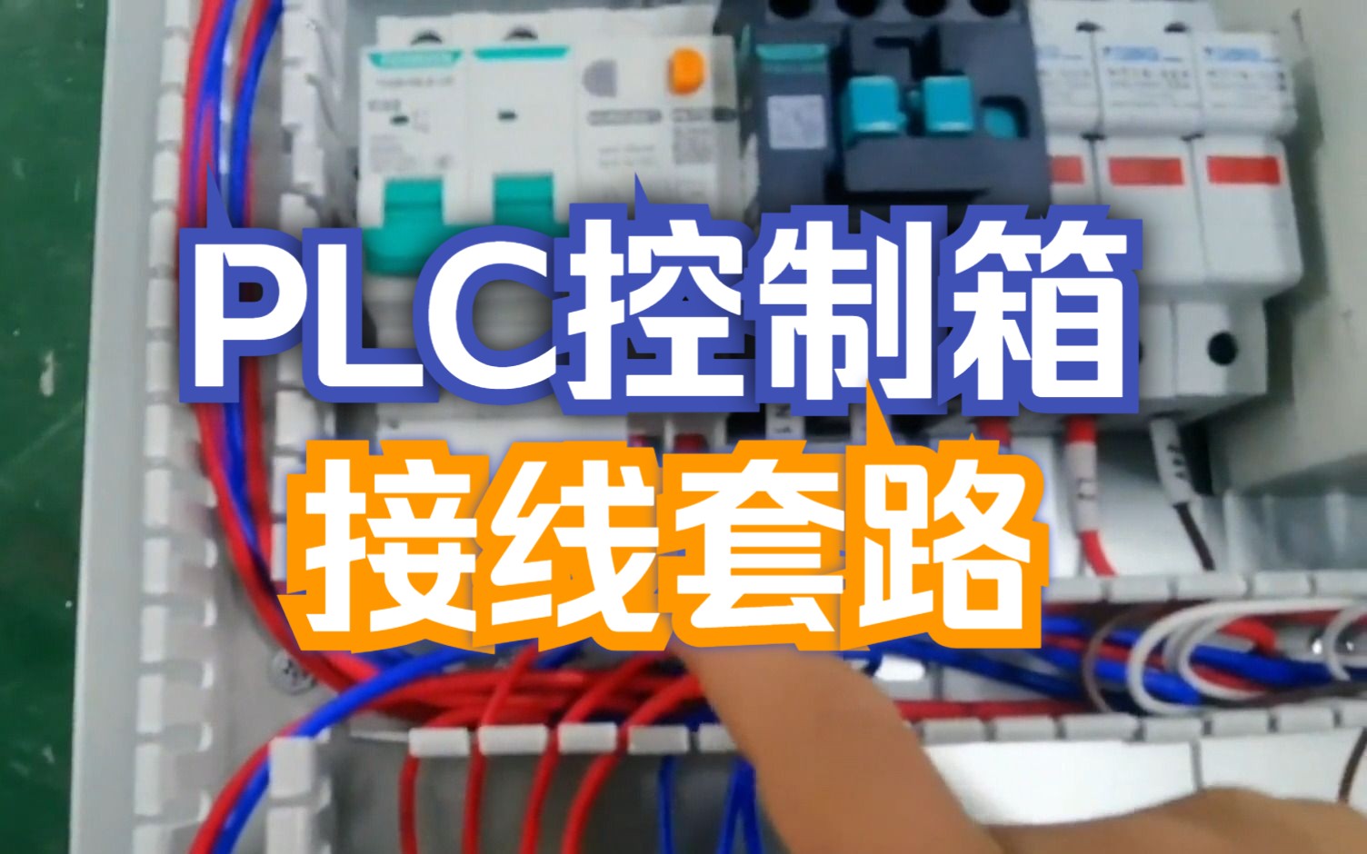 [图]PLC控制箱接线套路，不会有电工还不会吧！？