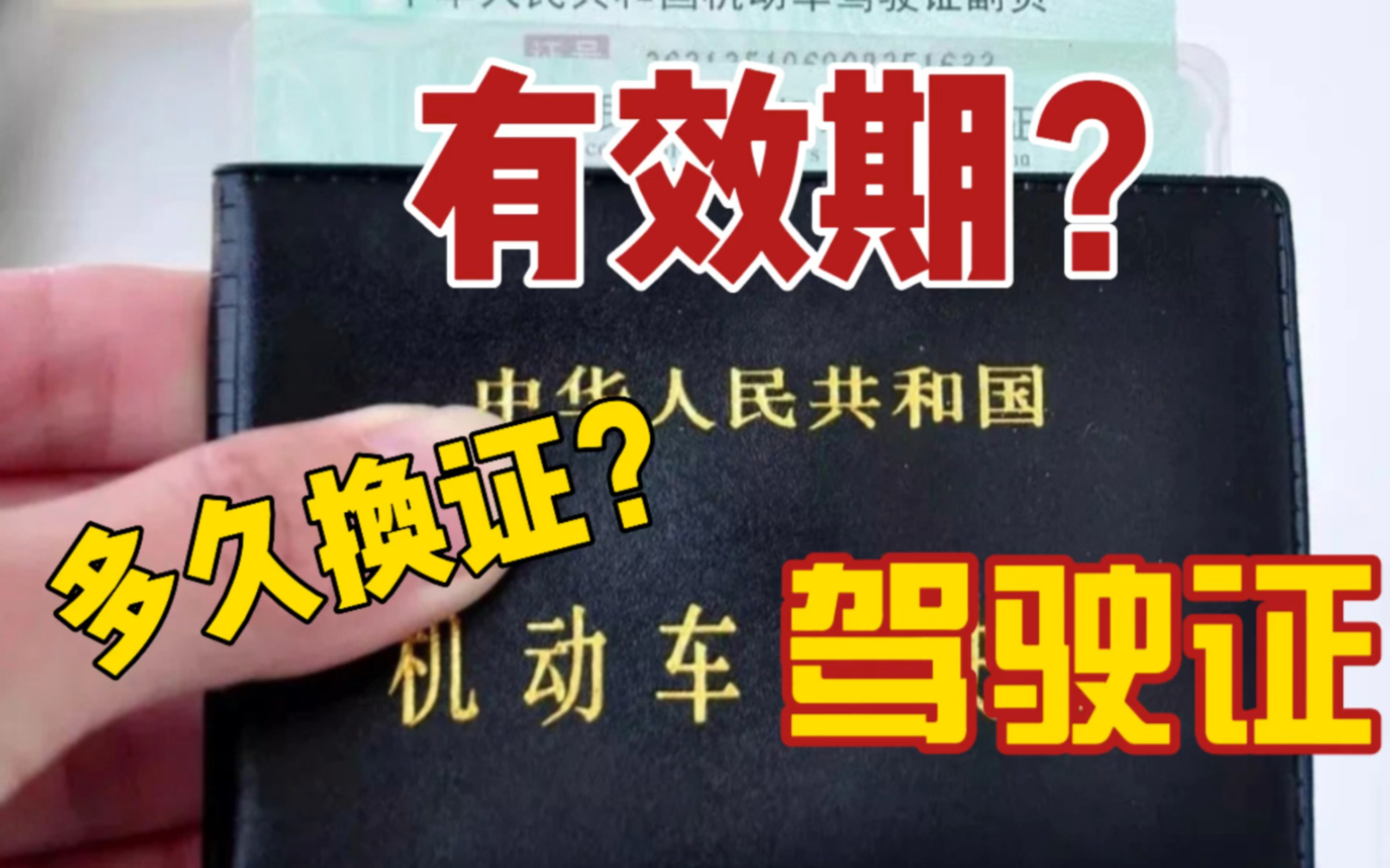 驾驶证到期怎么办?过期了还能换证吗?新手必看哔哩哔哩bilibili