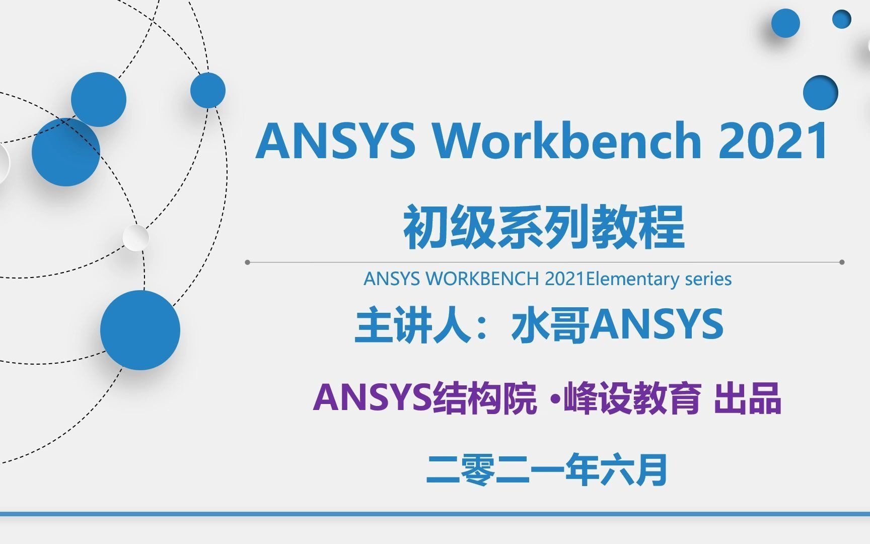 [图]水哥ANSYS Workbench 2021 初级系列教程-关注公众号回复关键词 WB课程总结 领取课程资料