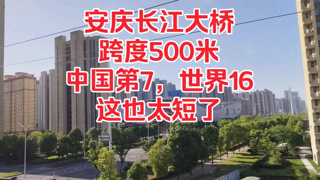 安庆长江大桥,跨度500米,中国第7,世界16,这也太短了!