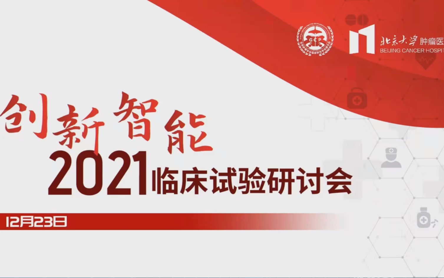 北京大学肿瘤医院 | 2021临床试验创新ⷦ™𚨃𝩫˜峰论坛哔哩哔哩bilibili