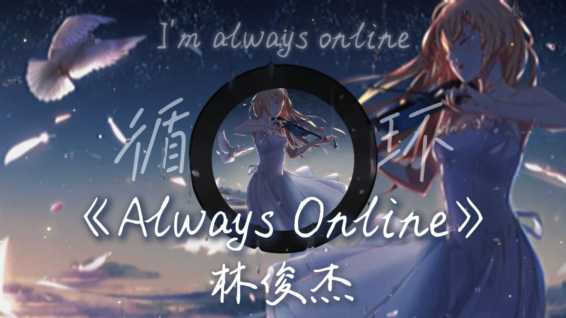 [图]"别想了，她只是不喜欢你..."|【循环】《Always Online》—林俊杰