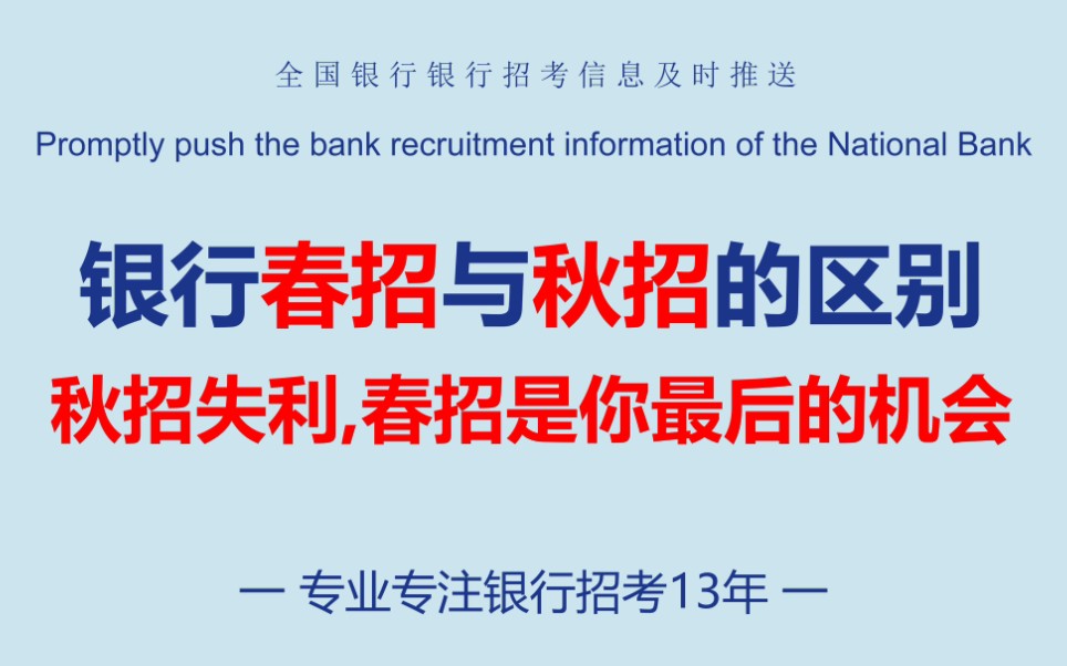 银行春招与秋招的区别,秋招失利,春招是你最后的机会.哔哩哔哩bilibili