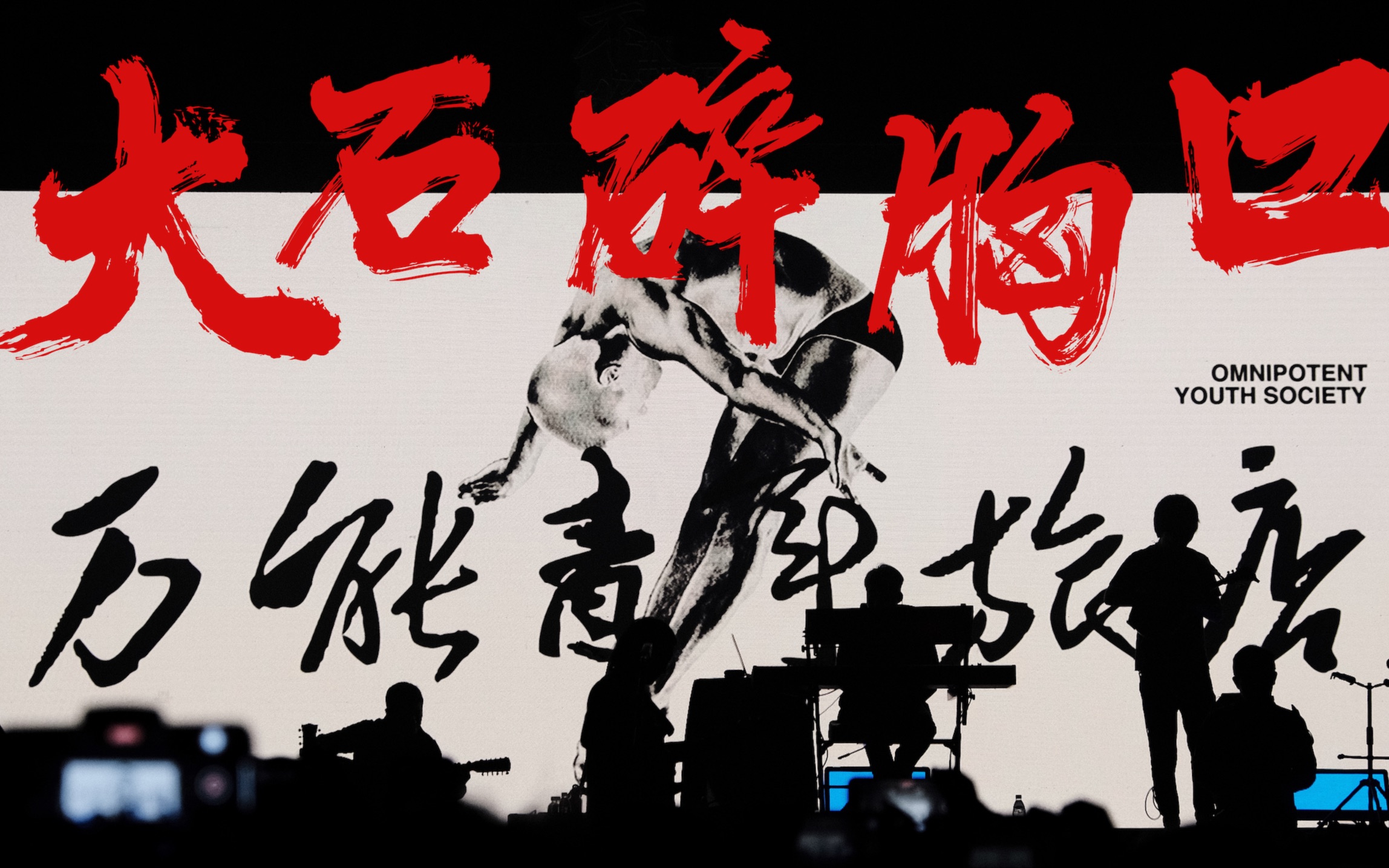 《大石碎胸口》——万能青年旅店巡演现场