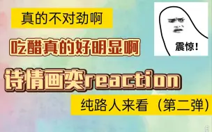 Download Video: 【诗情画奕】reaction 看完我真的觉得她们不对劲，就算是闺密也没有这样的吧！