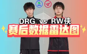 RW侠 3:0零封DRG！赛后数据雷达图