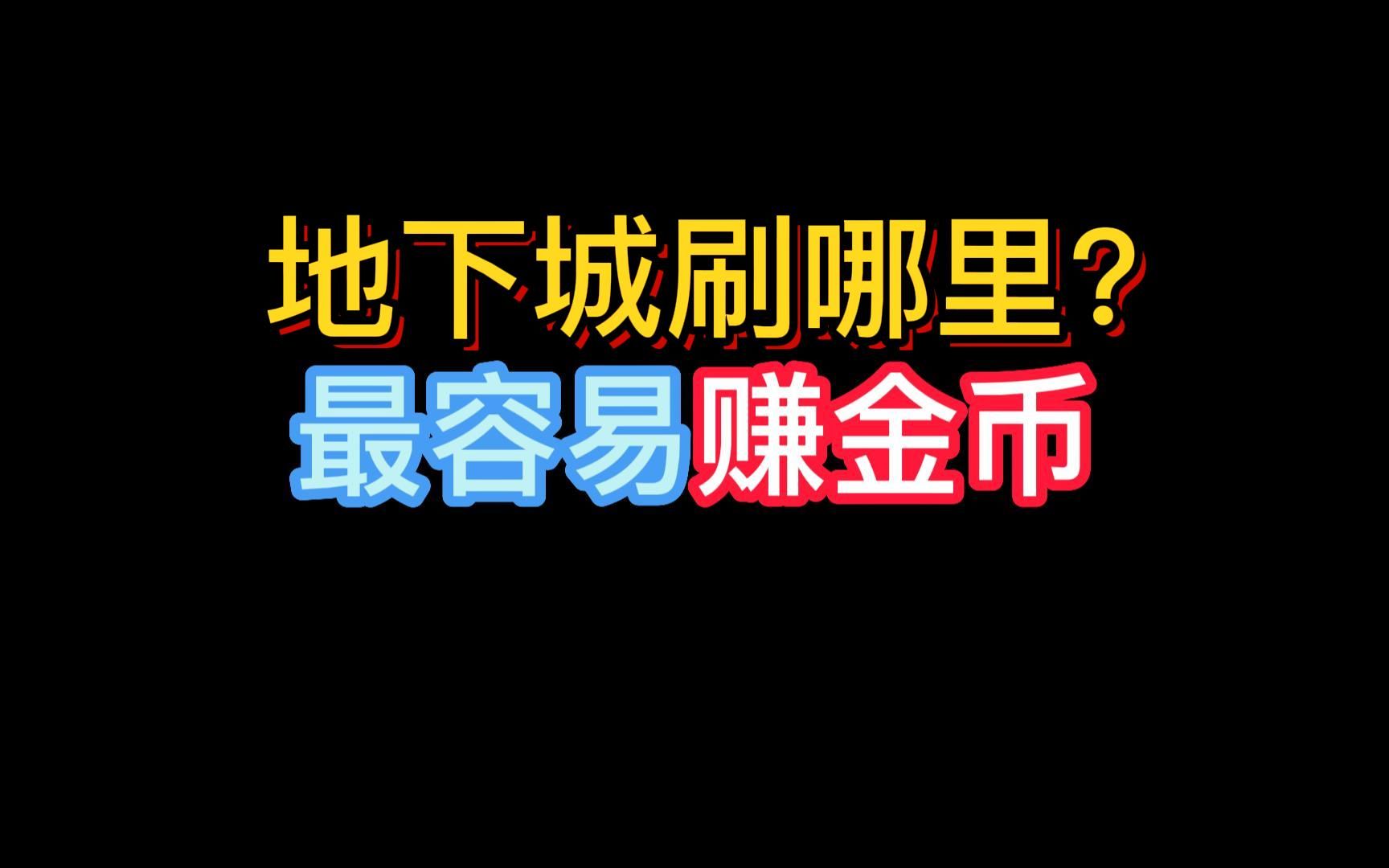 [图]来看看地下城刷哪里金币最多