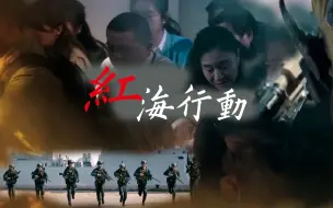 Télécharger la video: 红海行动丨高燃混剪-台词向丨“我怕，我什么也做不了。”