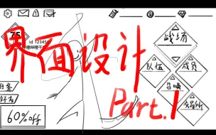 Download Video: UI设计？看完就懂的游戏界面制作part.1