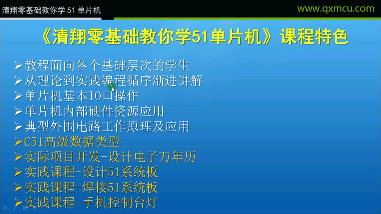 [图]最新/最全清翔零基础51单片机教程+数据手册指导+提升