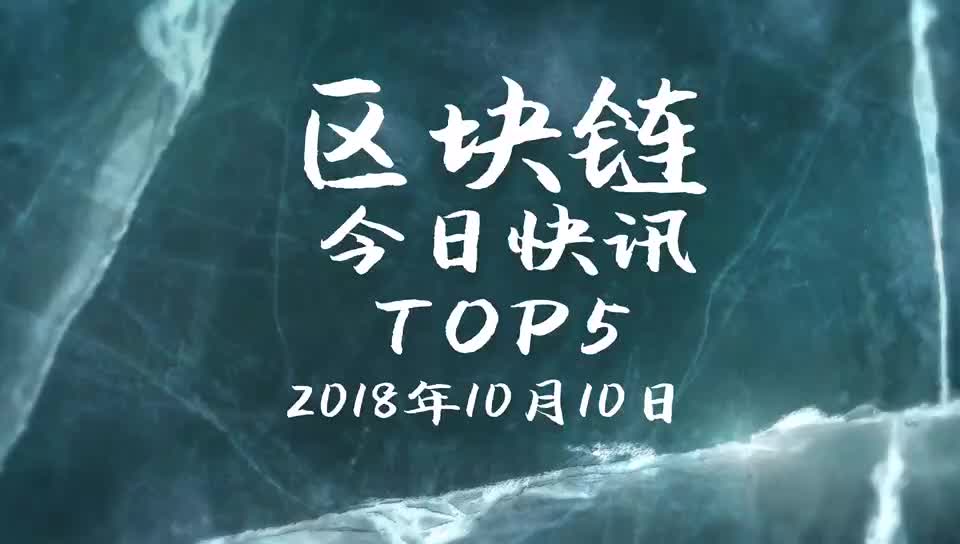 [图]区块链今日快讯 TOP5 徐明星: OKCoin USA将参与推出合规稳定币