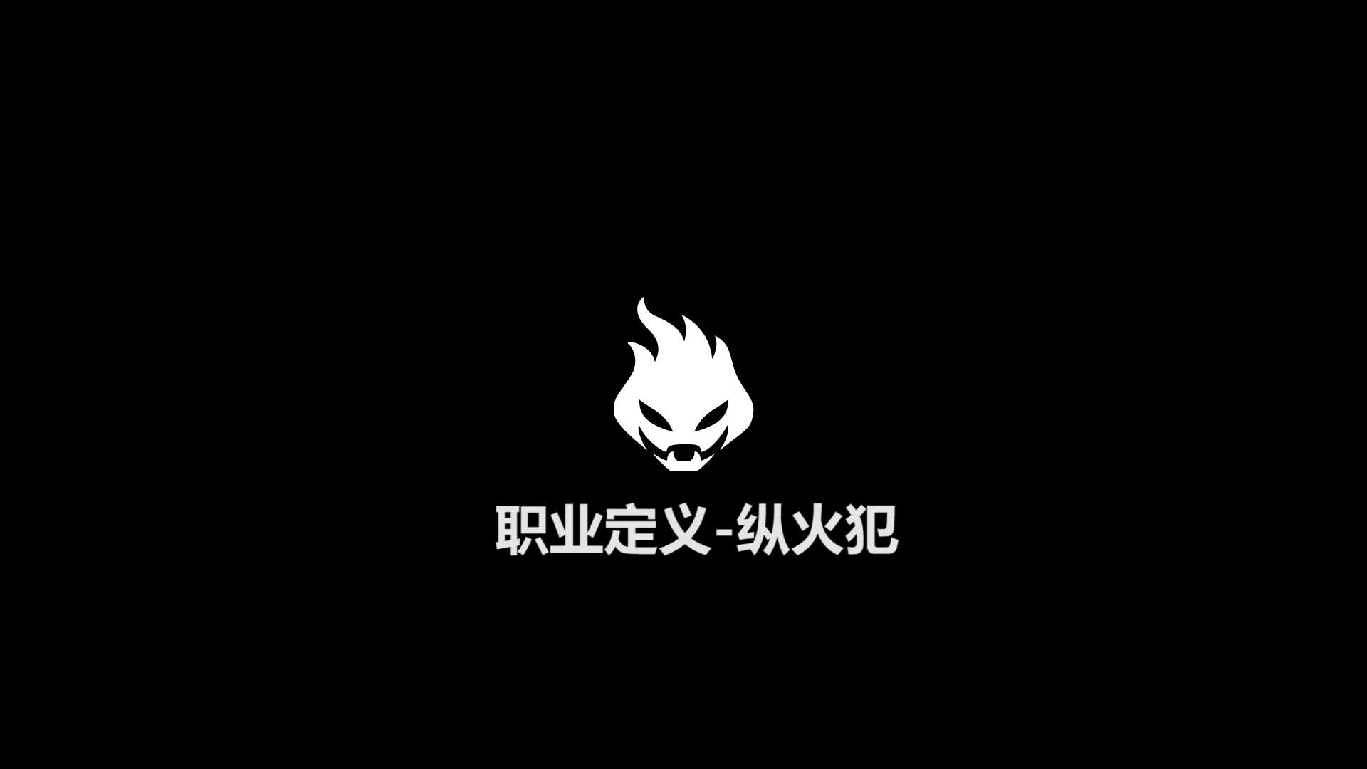 【杀戮空间2职业定义】纵火犯(Firebug)哔哩哔哩bilibili