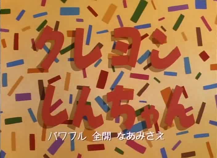 蜡笔小新 主题曲[矢岛晶子]哔哩哔哩bilibili