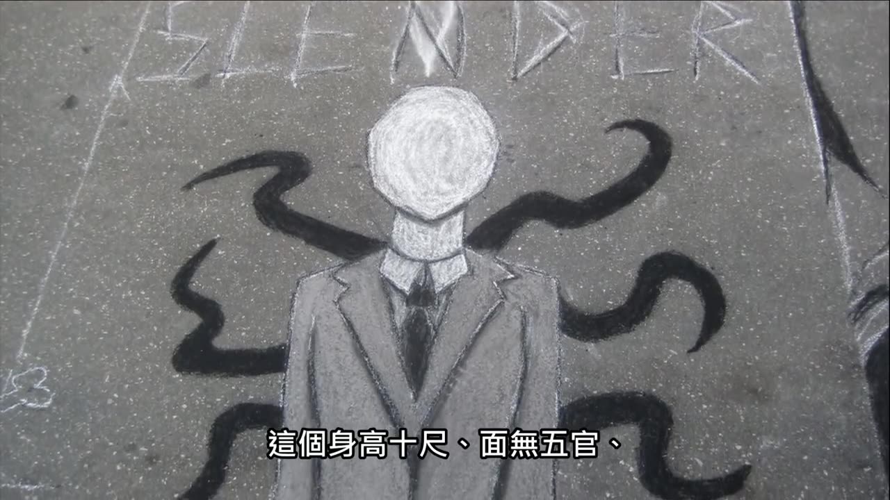 【都市傳說真相】slender man 瘦長人|powpow
