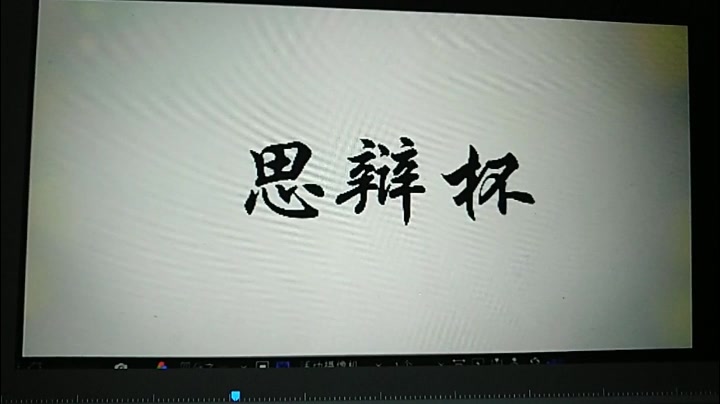 辩论赛宣传视频哔哩哔哩bilibili