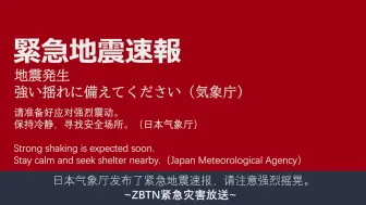 Download Video: ZBTN Weather24. 紧急灾害放送系统 緊急地震速報 8K测试视频（试行）