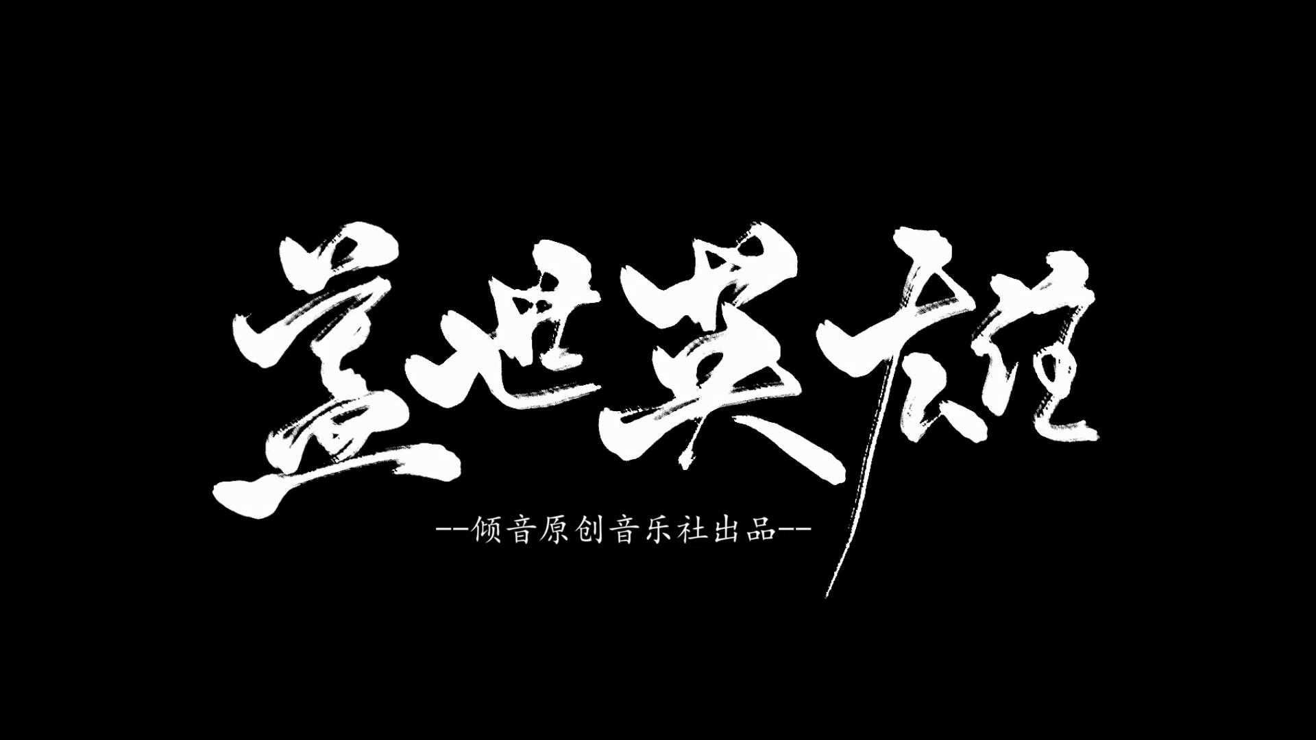 盖世英雄【广播剧】