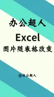 Download Video: 图片随表格大小变化而变化，你会吗