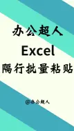 Download Video: Excel隔行也能批量粘贴哟