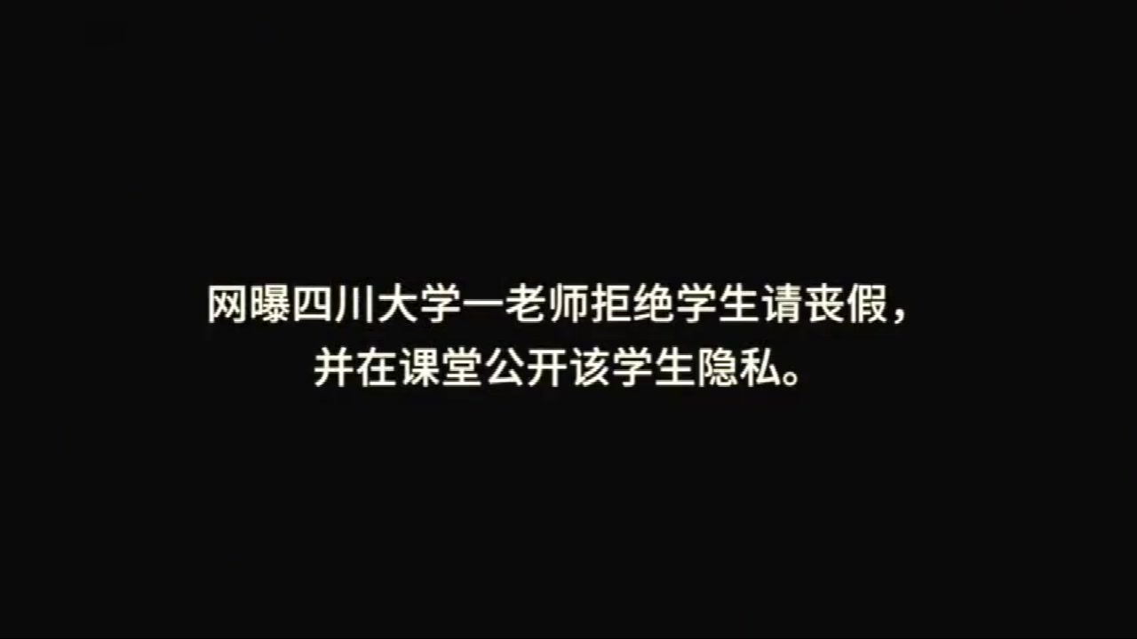 家人去世向老师请假被拒老师:要是家里有四人去世,只能重修课程!哔哩哔哩bilibili