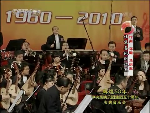 [图]辉煌50年 中央民族乐团建团五十周年庆典音乐会