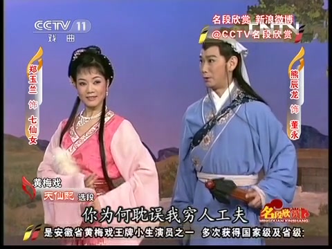 [图]黄梅戏《天仙配》片段 (表演：熊辰龙&郑玉兰&马丁)