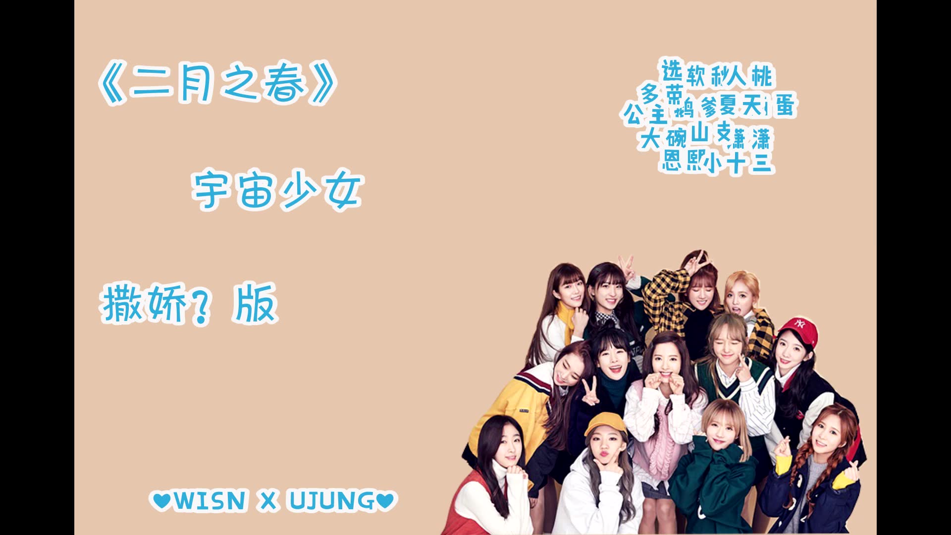 宇宙少女二月之春十三人撒娇版中韩字幕