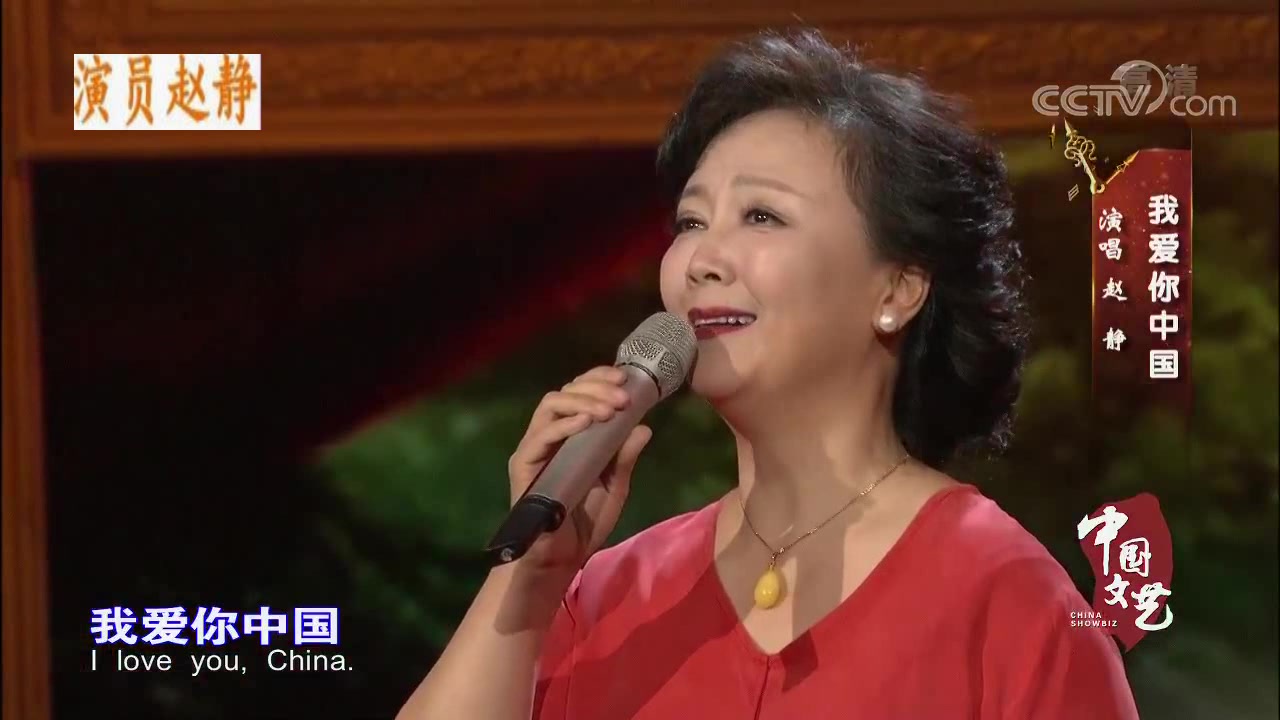 演员赵静在上影演员剧团成立65年节目演唱《我爱你中国》哔哩哔哩bilibili