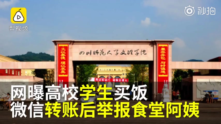 [图]【高校回应#学生钓鱼式举报食堂阿姨#：学校正在调查】