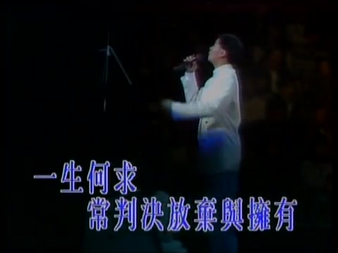 [图]陳百強 Danny Chan - 一生何求 (1991紫色個體演唱會) Official music video