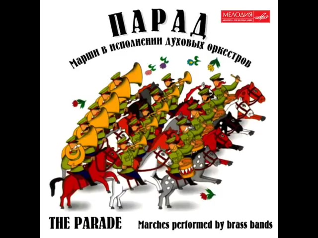 [图]【俄罗斯军乐专辑】Parade-Marches Performed by Brass Bands by Exemplary Military Orchestra