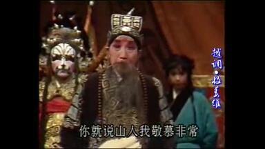 越调-申凤梅《<em class="keyword">收姜维</em>》四千岁你莫要羞愧难当