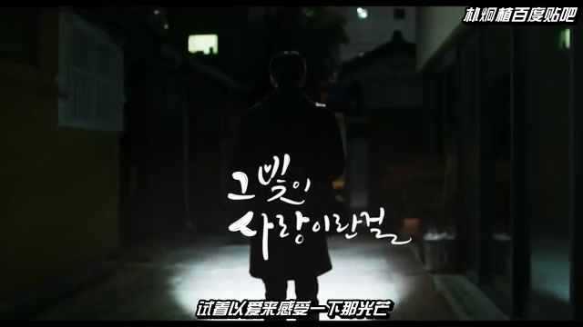 【百度朴炯植吧】《两束光》中字MV哔哩哔哩bilibili